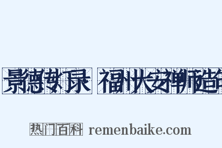 景德传灯录·福州大安禅师造句是什么意思的图片